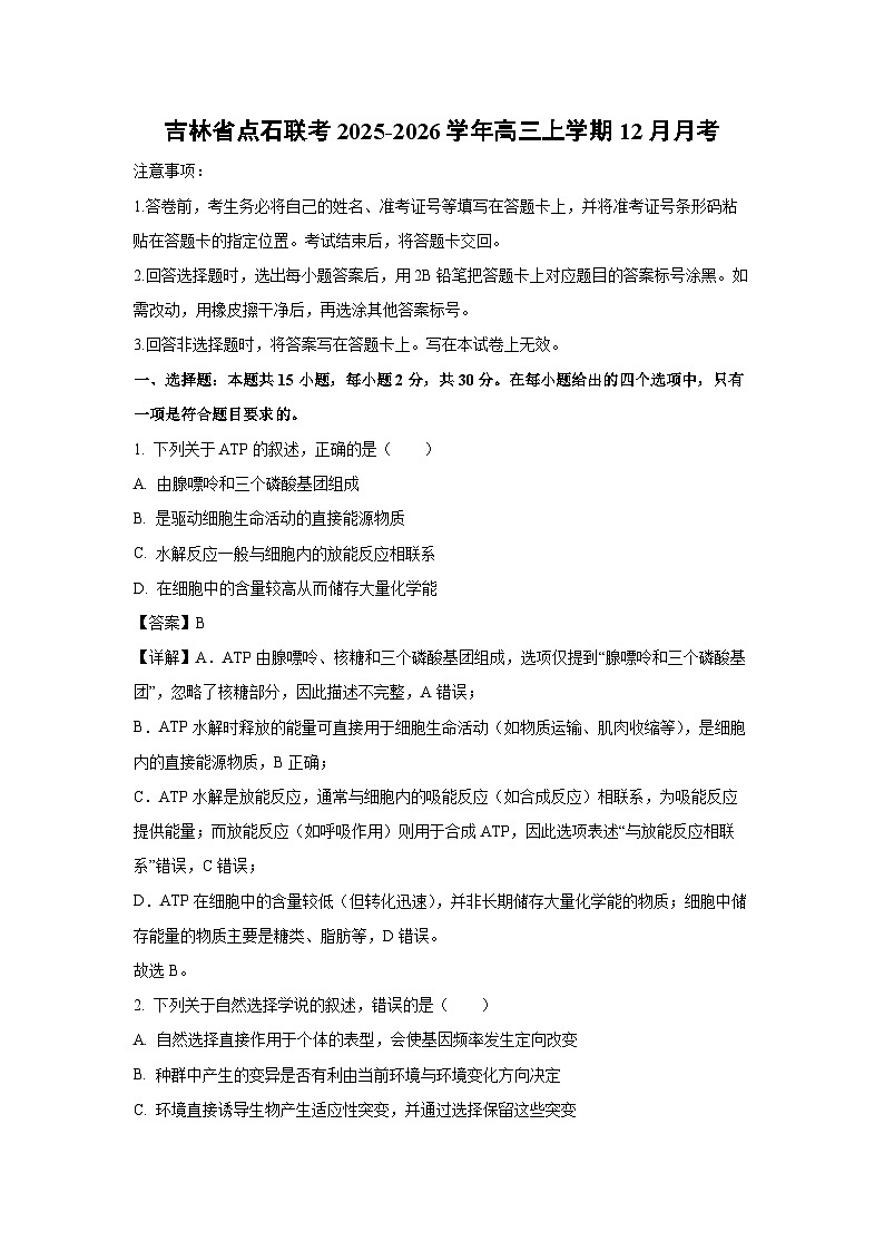 【生物】吉林省点石联考2025-2026学年高三上学期12月月考（解析版）第1页