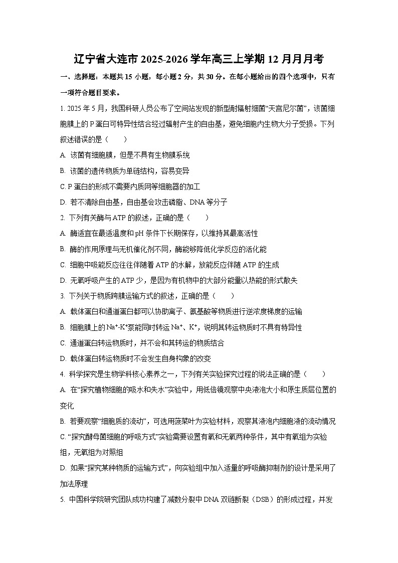 【生物】辽宁省大连市2025-2026学年高三上学期12月月月考（学生版）第1页