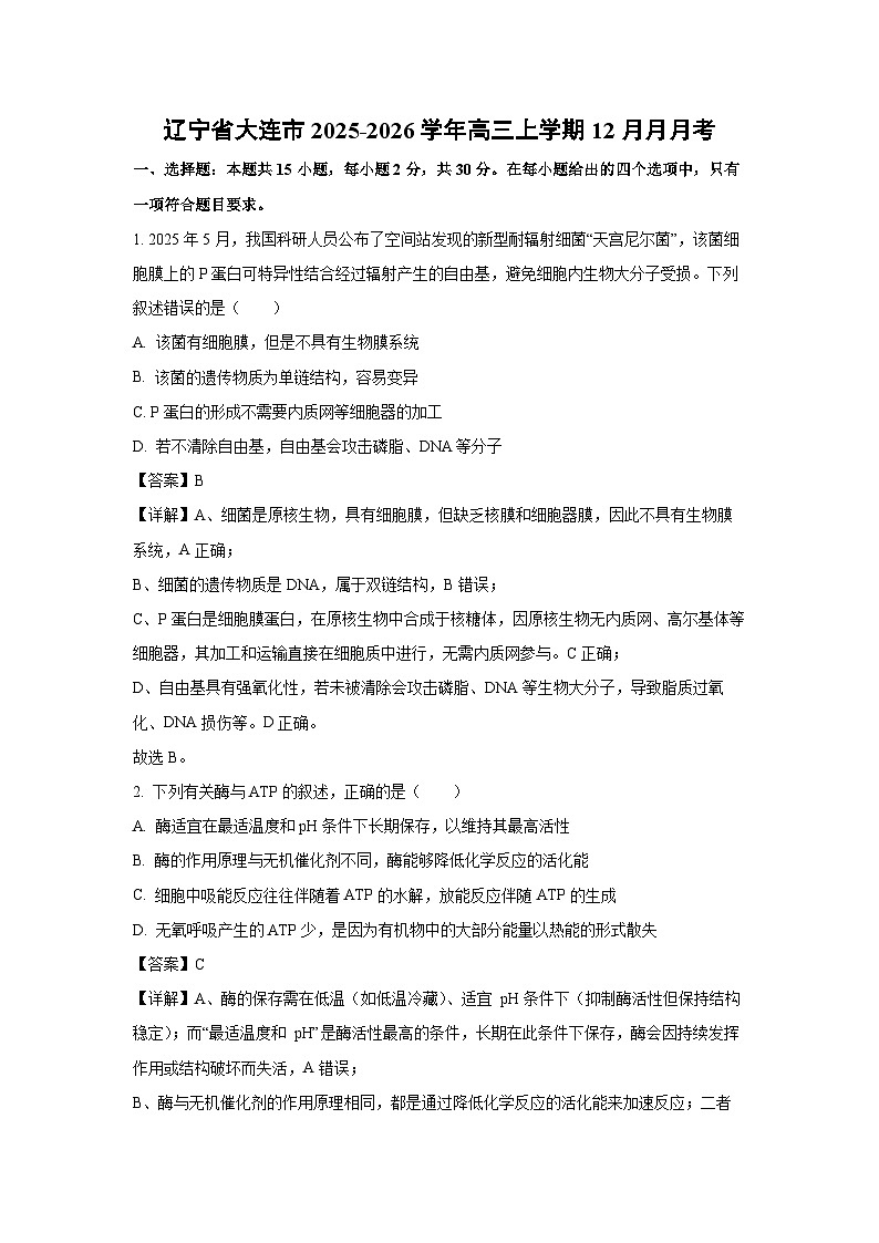【生物】辽宁省大连市2025-2026学年高三上学期12月月月考（解析版）第1页