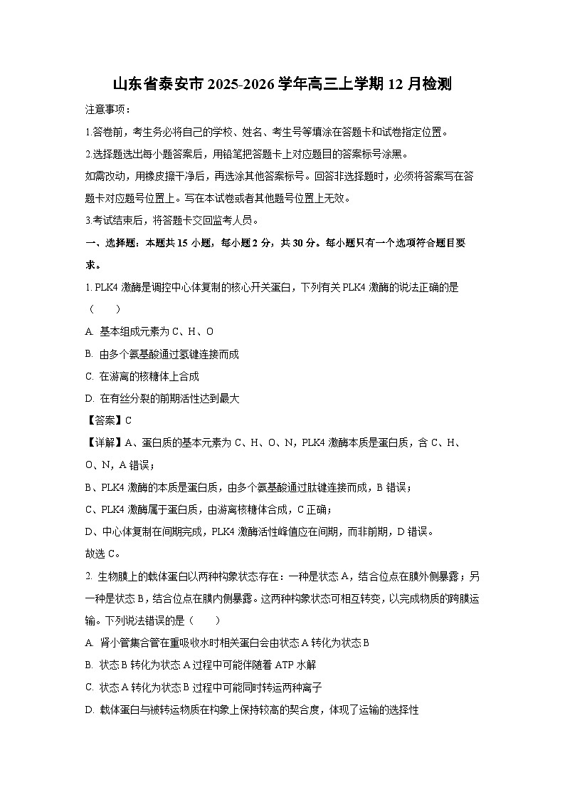 【生物】山东省泰安市2025-2026学年高三上学期12月检测（解析版）第1页