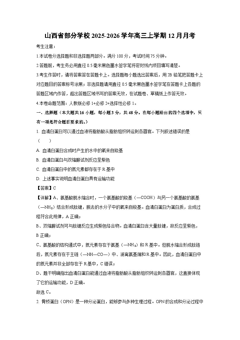 【生物】山西省部分学校2025-2026学年高三上学期12月月考（解析版）第1页
