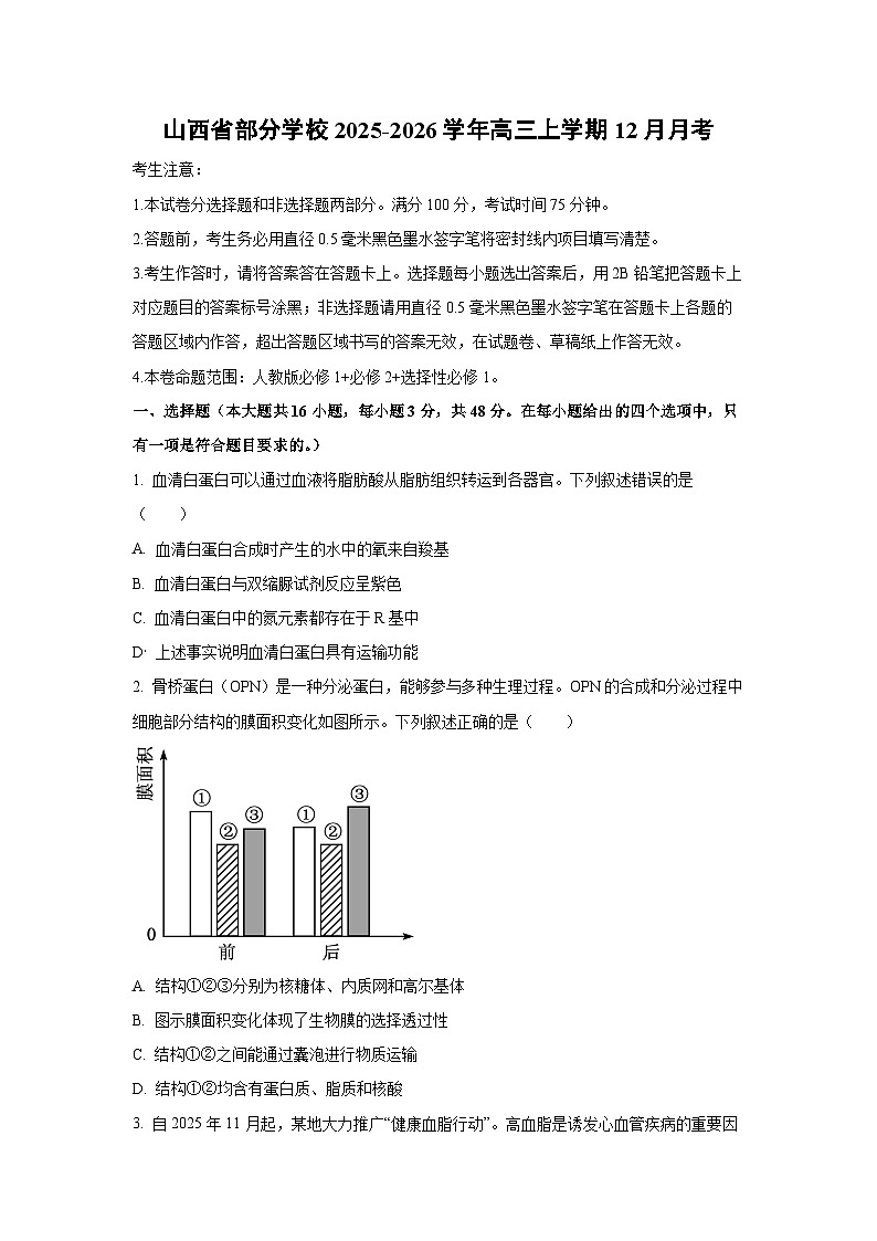 【生物】山西省部分学校2025-2026学年高三上学期12月月考（学生版）第1页
