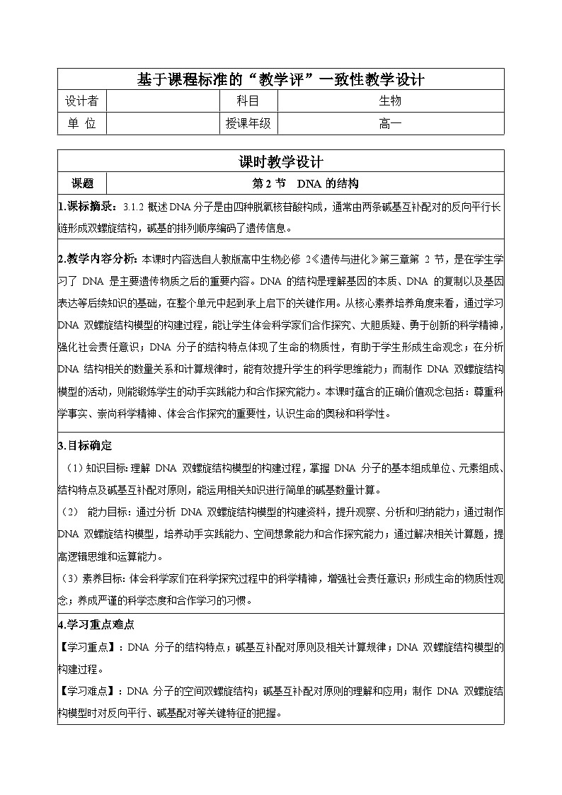 【同步授课教案】人教版高中生物必修二 遗传与进化第三章3.2 DNA的结构（表格版）第1页