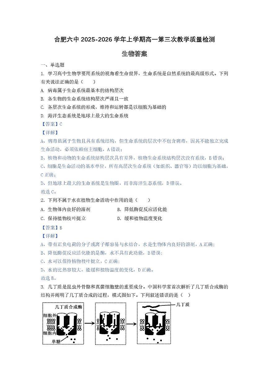 安徽省合肥市第六中学2025-2026学年高一上学期第三次教学质量检测生物试题（月考）第1页