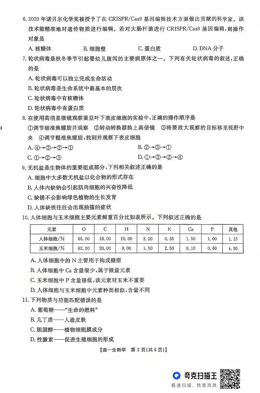 广东省2025-2026学年高一上学期10月联考生物试卷（月考）第2页