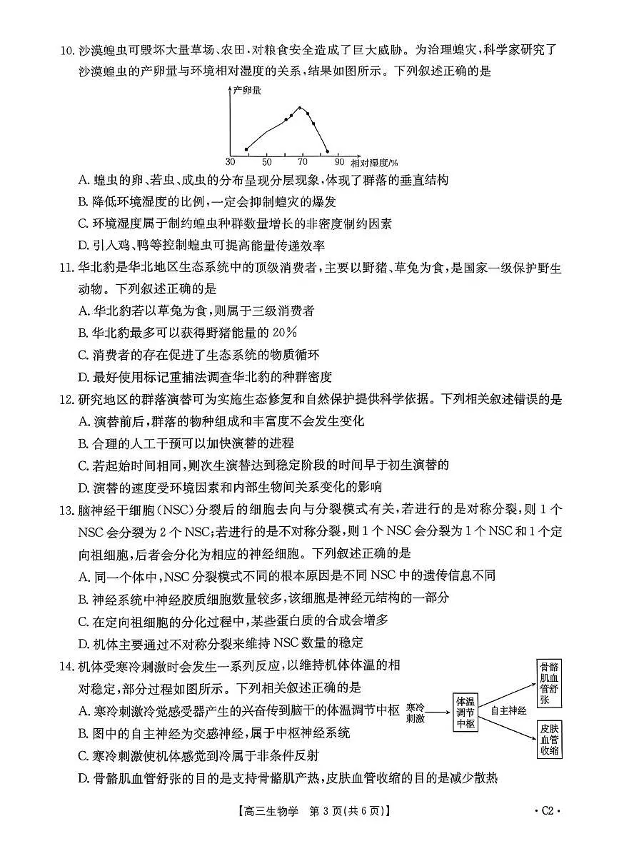 河南省驻马店市2025-2026学年高三上学期第三次联考生物试题（月考）第3页
