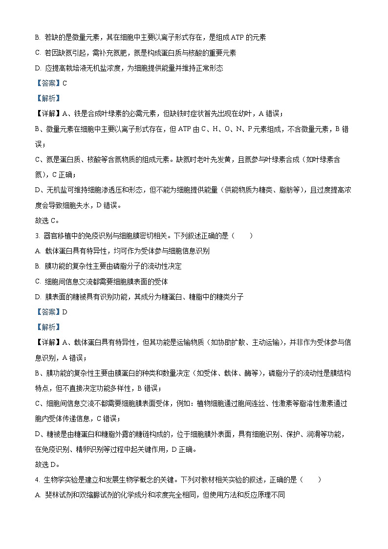 湖南省五市十校2025-2026学年高一上学期12月联考生物试题 Word版含解析第2页
