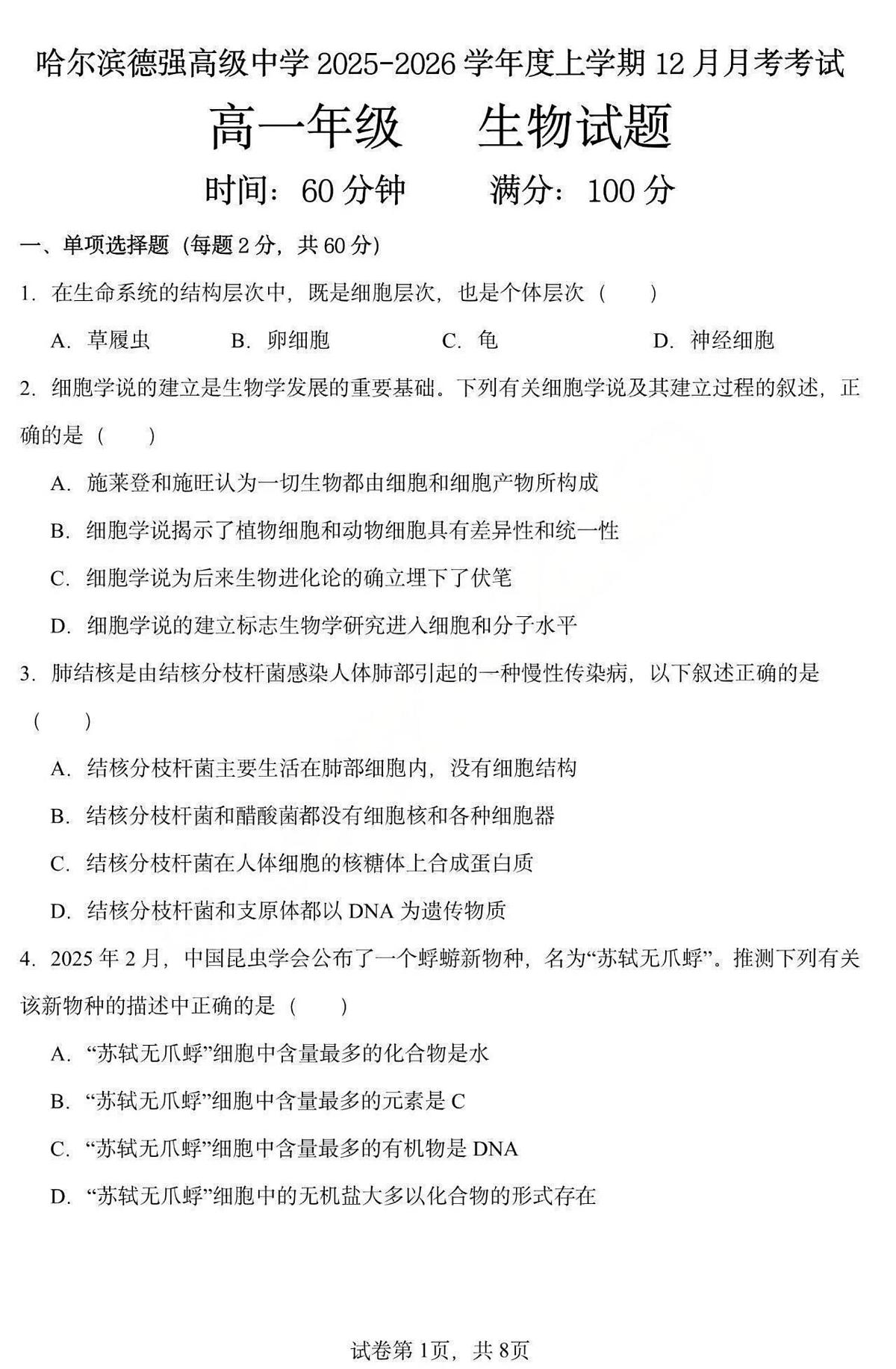 黑龙江省哈尔滨市德强高级中学2025-2026学年高一上学期12月月考生物试卷（图片版，含答案）第1页