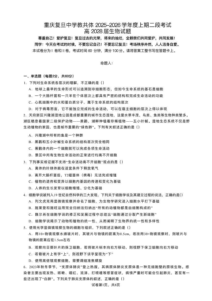 重庆市复旦中学教共体2025-2026学年高一上学期第二次段考生物试题含答案第1页