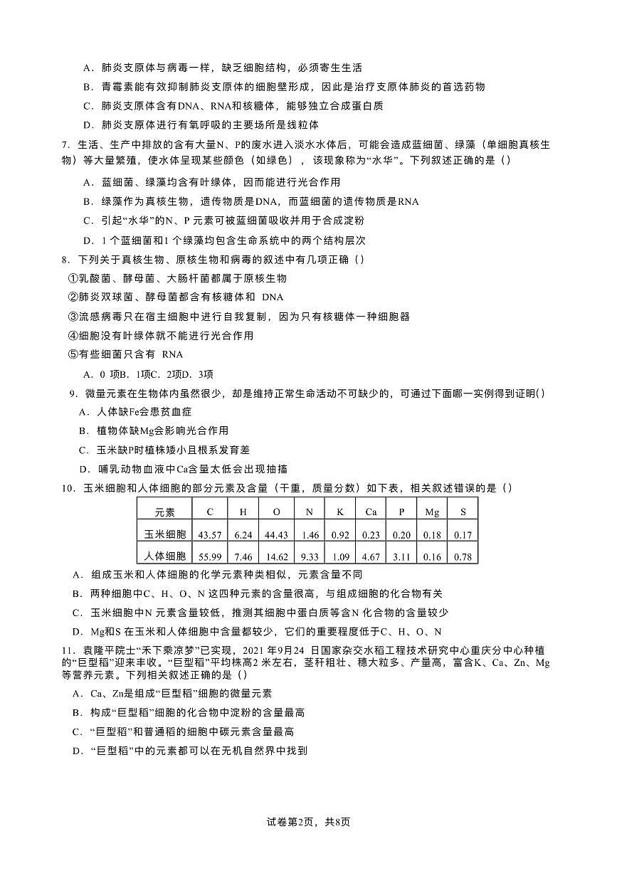 重庆市复旦中学教共体2025-2026学年高一上学期第二次段考生物试题含答案第2页
