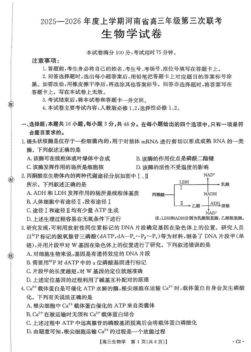 2026河南省高三上学期12月第三次联考试题生物PDF版无答案第1页