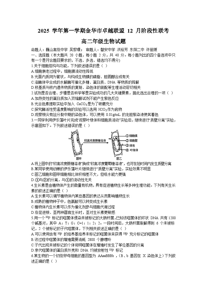 浙江省金华市卓越联盟2025-2026学年高二上学期12月月考生物试题含答案第1页