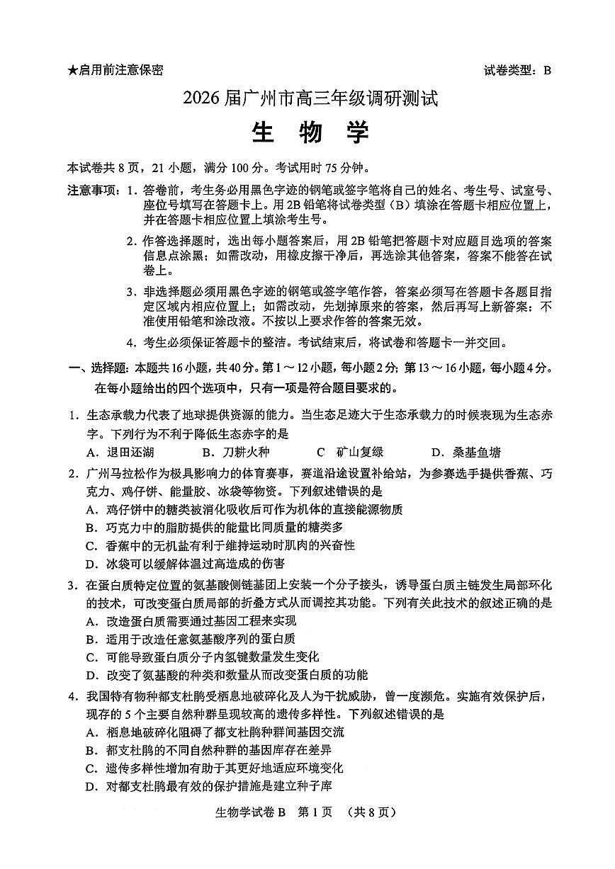 广东省广州市2026届高三年级上学期12月调研测试（广州零模）-生物试卷+答案第1页