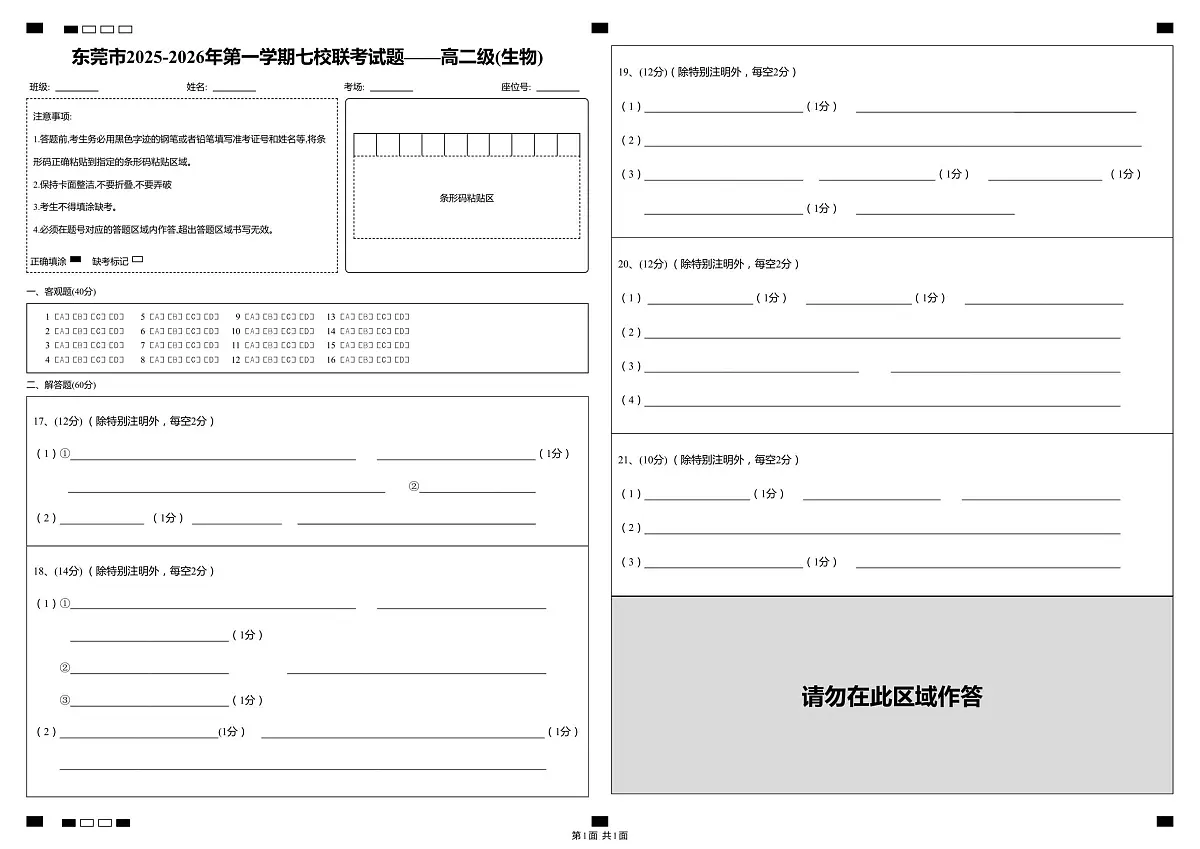 高二级_生物_答题卡第1页