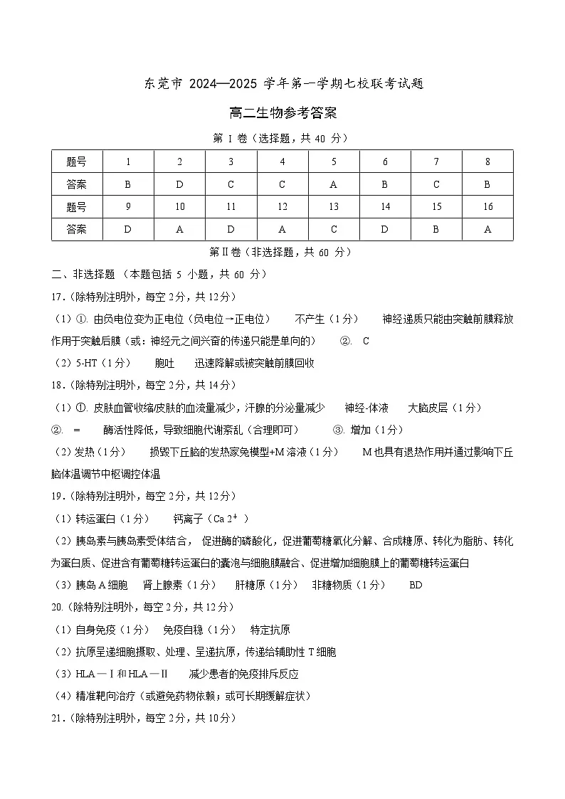 （高二生物参考答案）2025-2026学年上学期七校联考第1页