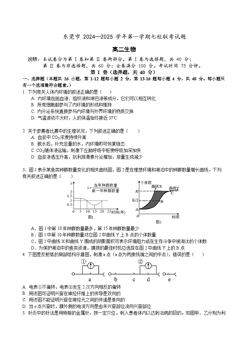 广东省东莞市七校2025-2026学年高二上学期期中考试生物试题第1页