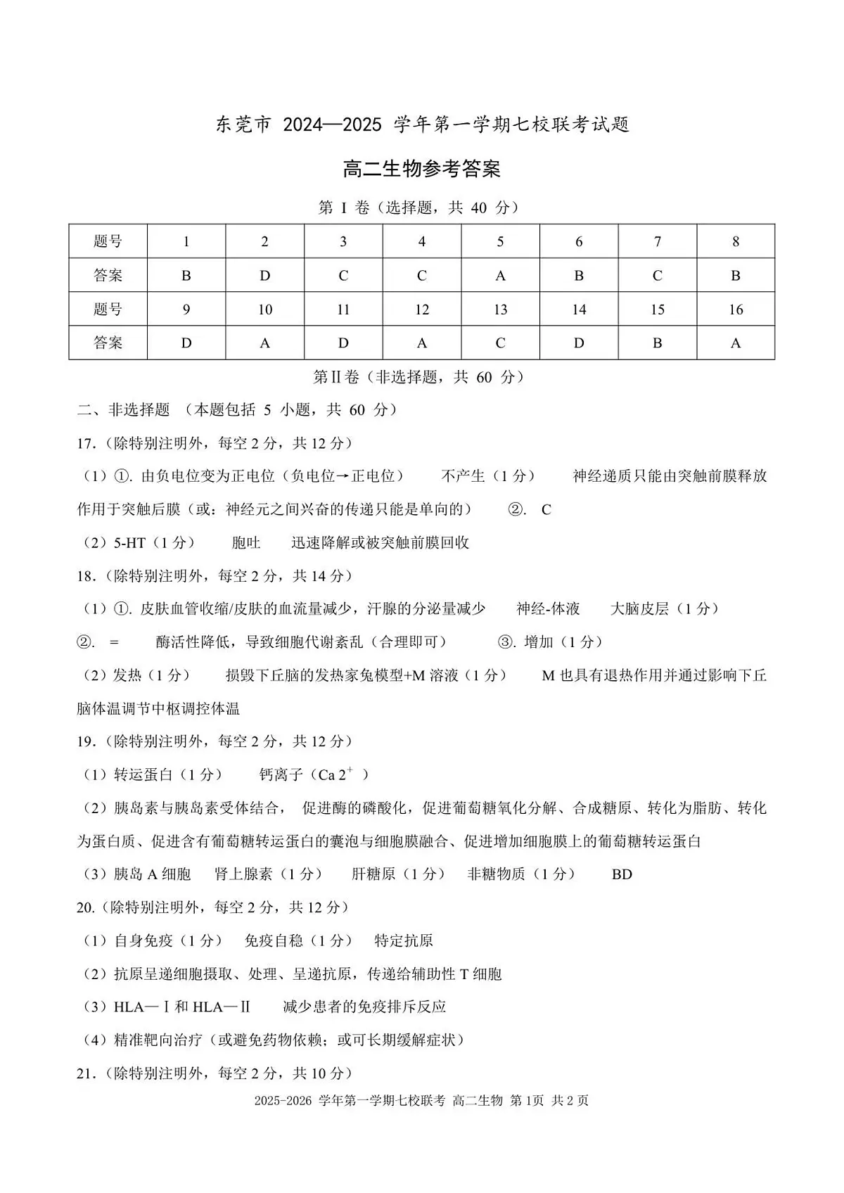 （高二生物参考答案）2025-2026学年上学期七校联考第1页