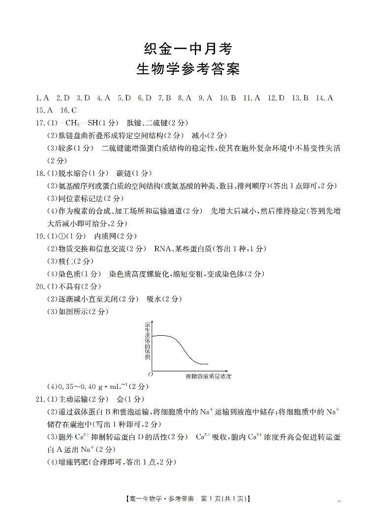 贵州省毕节地区织金一中2025-2026学年高一上学期12月月考（26-154A）生物答案第1页