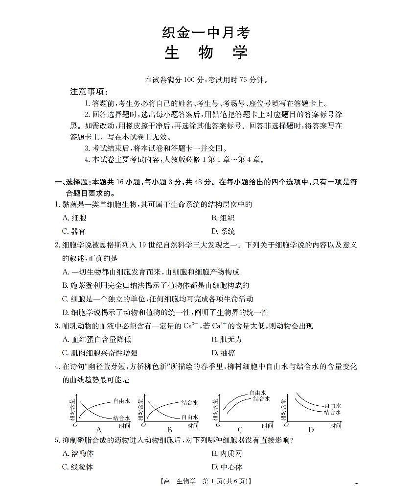 贵州省毕节地区织金一中2025-2026学年高一上学期12月月考（26-154A）生物第1页