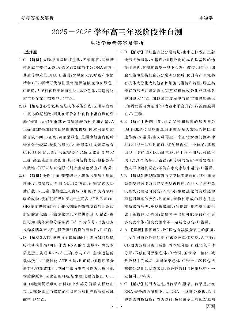 贵州省衡水金卷2026届高三上学期12月阶段性自测生物答案第1页