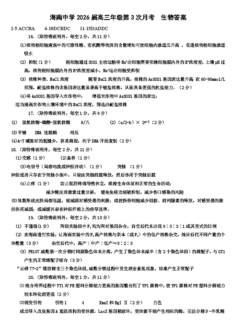 海南中学2026届高三年级第3次月考生物~答案第1页