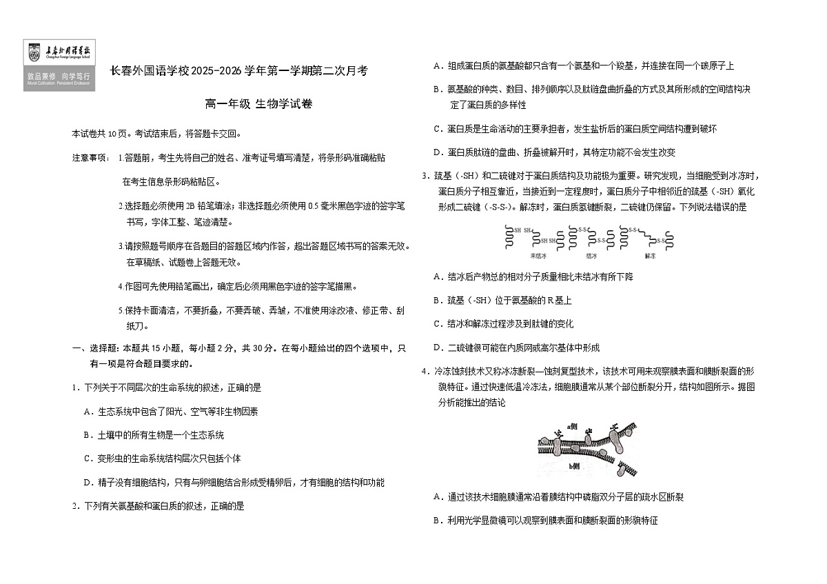 吉林省长春市朝阳区长春外国语学校2025-2026学年高一上学期12月月考生物试题（含答案）第1页