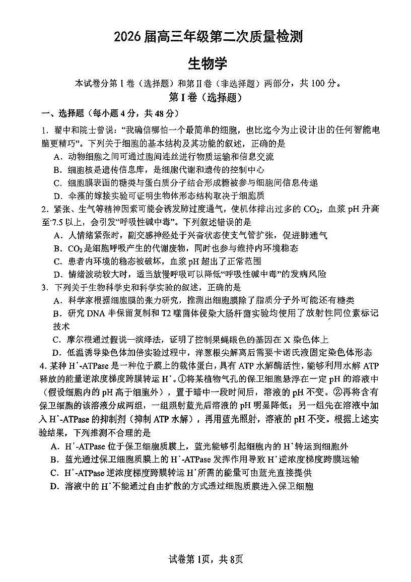南开中学（高三上学期）第二次月考（生物）2025-2026学年试卷第1页