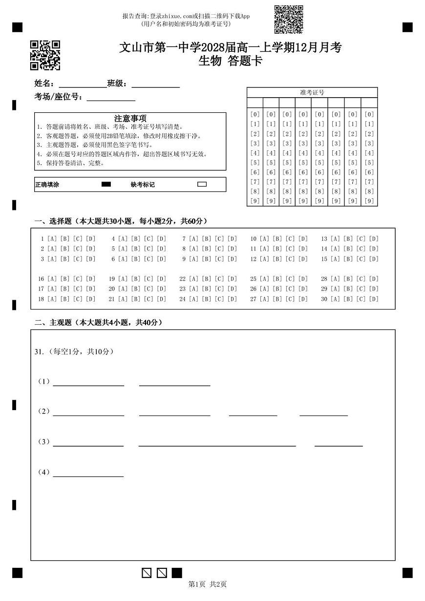 文山市第一中学2028届高一上学期12月月考生物  答题卡第1页
