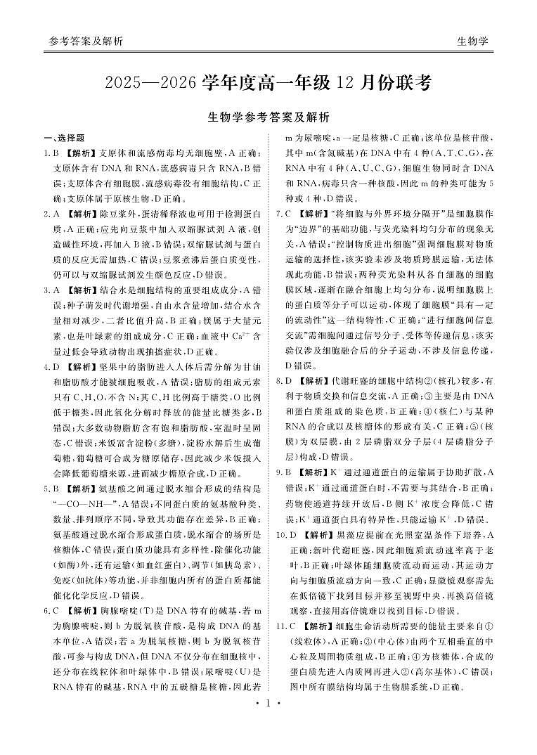 【生物答案】衡水金卷2025-2026学年度高一年级12月份联考第1页