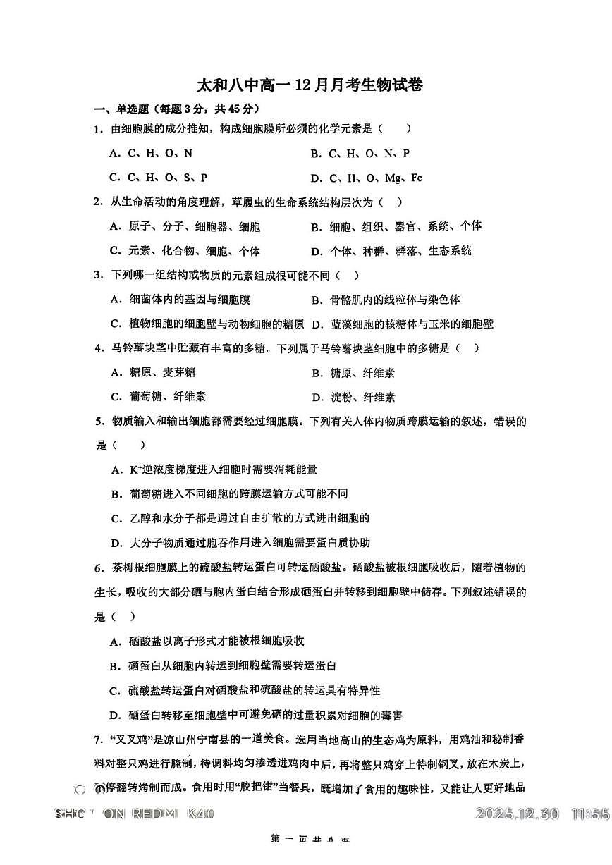 2025-2026学年安徽省阜阳市太和县第八中学高一上学期12月月考生物试题（有答案）第1页