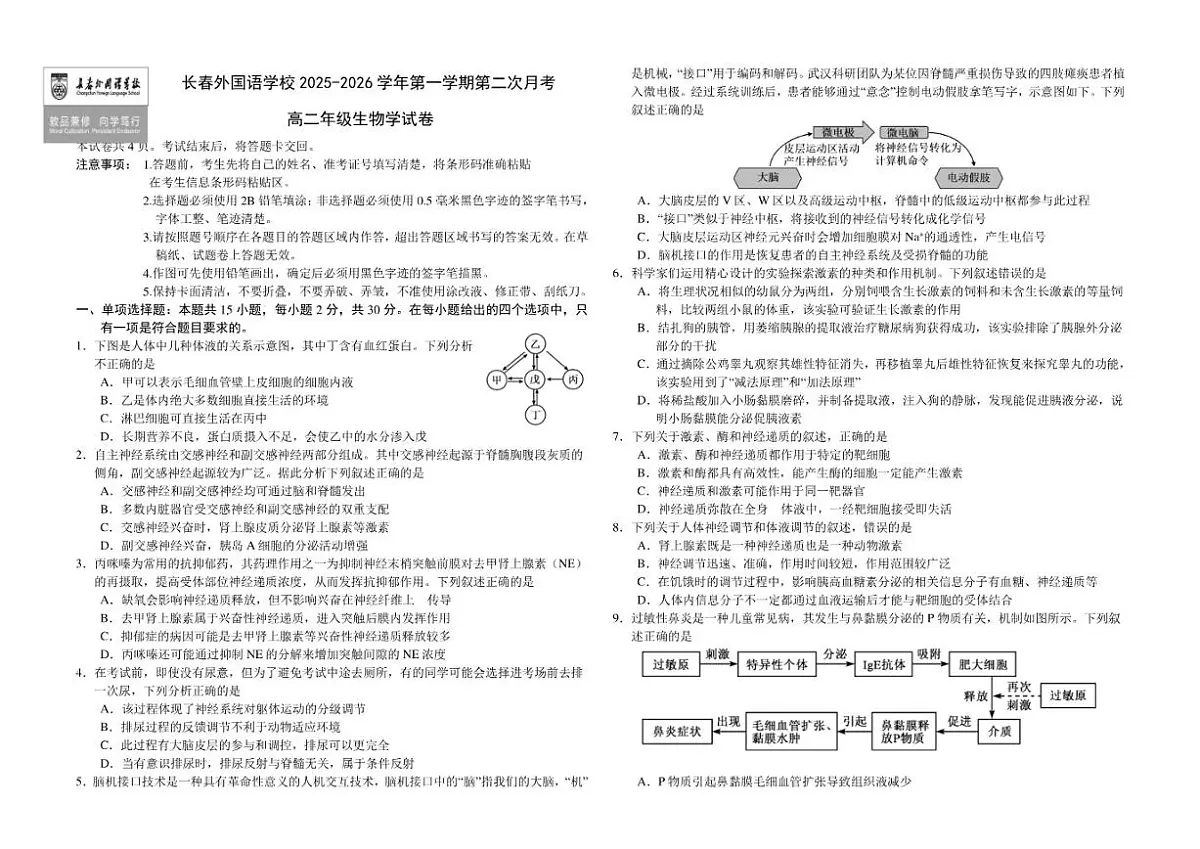 2025-2026学年吉林省长春市朝阳区长春外国语学校高二上学期12月月考生物试题（有答案）第1页