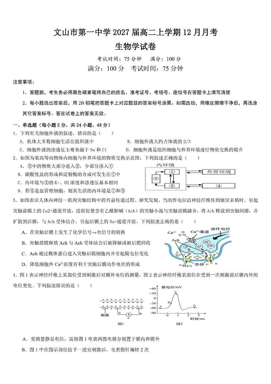 2025-2026学年云南省文山市第一中学高二上学期12月月考生物试题（有答案）第1页