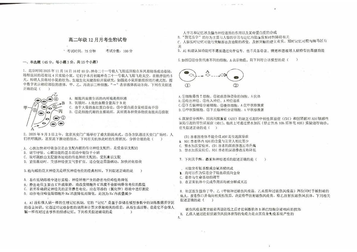 2025-2026学年安徽省六安市部分学校高二上学期12月考试生物试题（有答案）第1页
