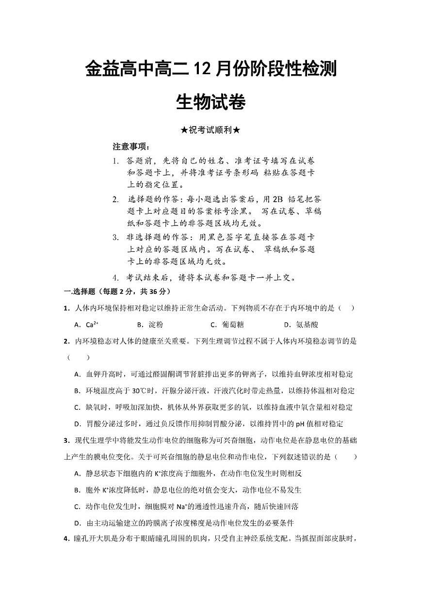 2025-2026学年湖北省孝感市汉川市金益高级中学有限公司高二上学期12月月考生物试题（有解析）第1页