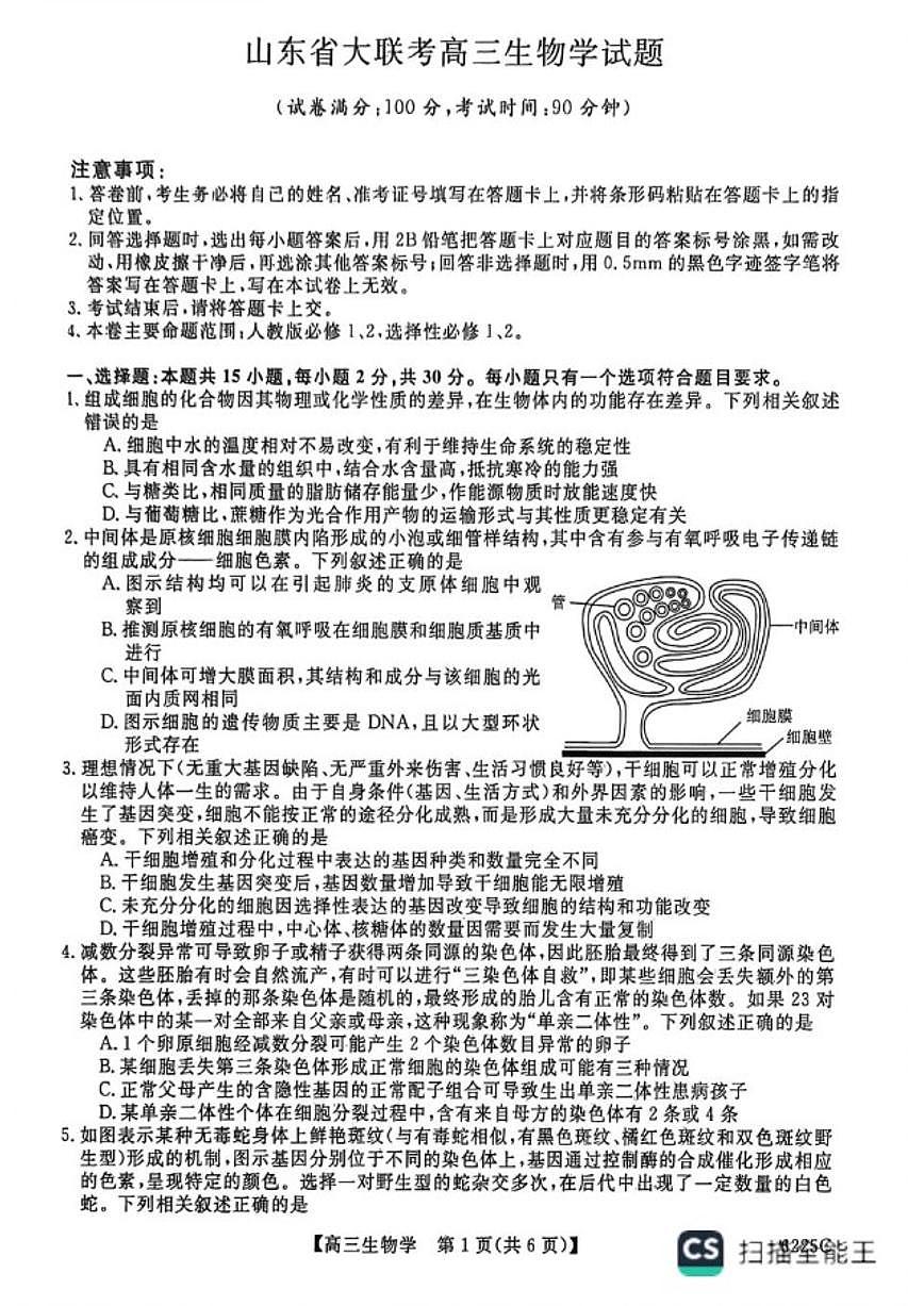 2025-2026学年山东省大联考高三上学期12月月考生物试题（有答案）第1页