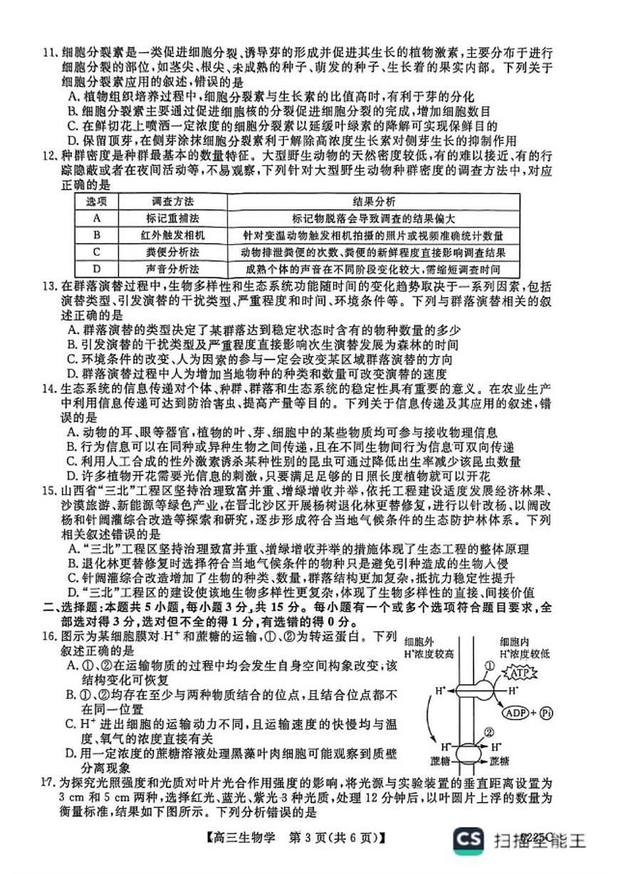 2025-2026学年山东省大联考高三上学期12月月考生物试题（有答案）第3页