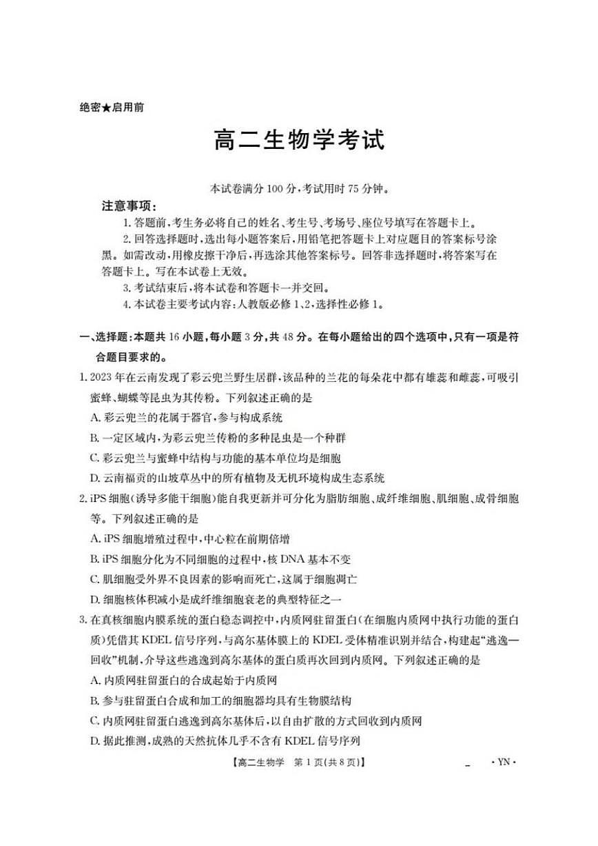 2025-2026学年云南省部分学校高二上学期12月月考生物试题（有解析）第1页