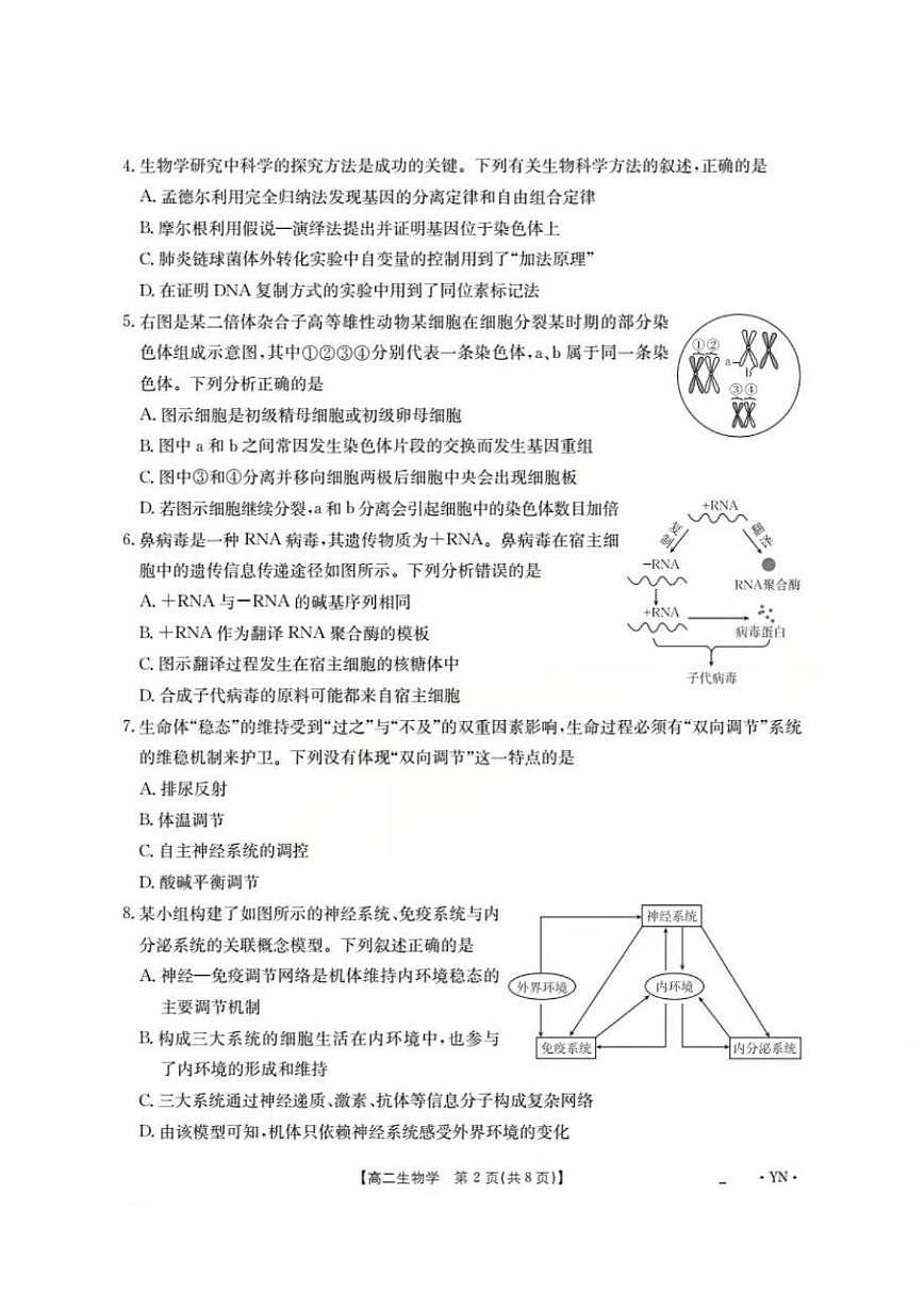 2025-2026学年云南省部分学校高二上学期12月月考生物试题（有解析）第2页