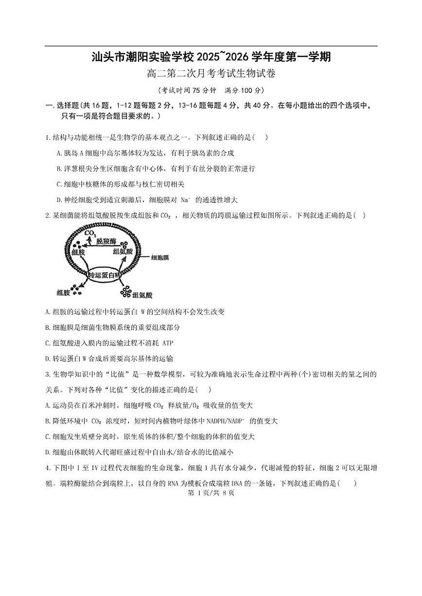 2025-2026学年广东省汕头市潮阳区潮阳实验学校高二上学期12月月考生物试题（有答案）第1页
