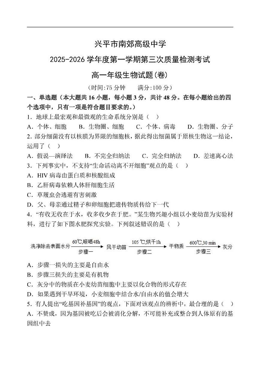 2025-2026学年陕西省咸阳市兴平市南郊高级中学高一上学期第三次质量检测生物试题（有答案）第1页