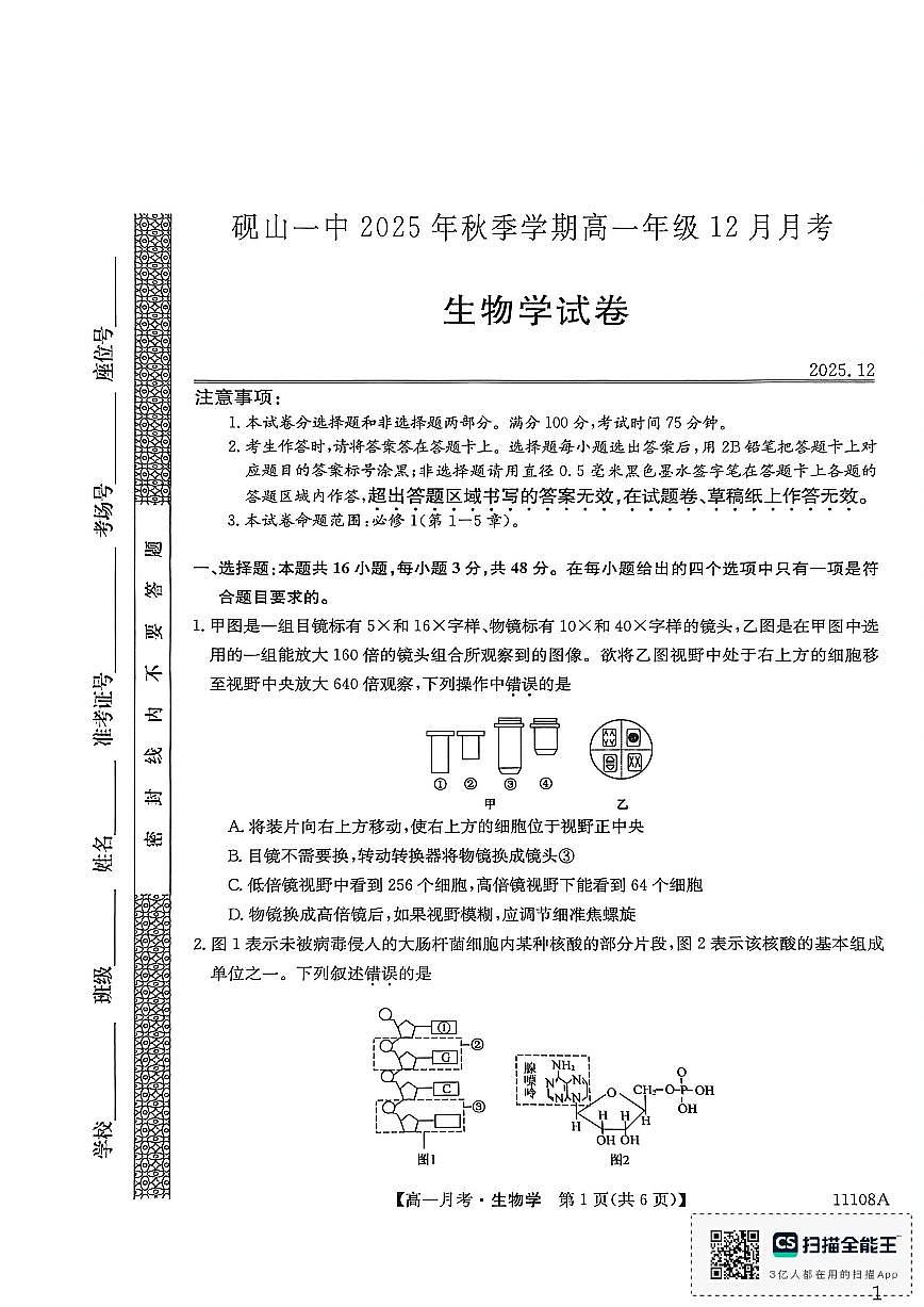 2025-2026学年云南省文山州砚山县第一中学高一上学期12月月考生物试卷（有答案）第1页