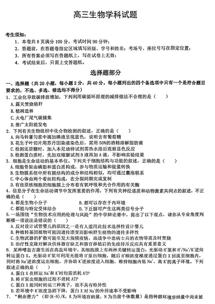2026届浙江省北斗星盟高三上学期12月适应性考试生物试卷（有答案）第1页