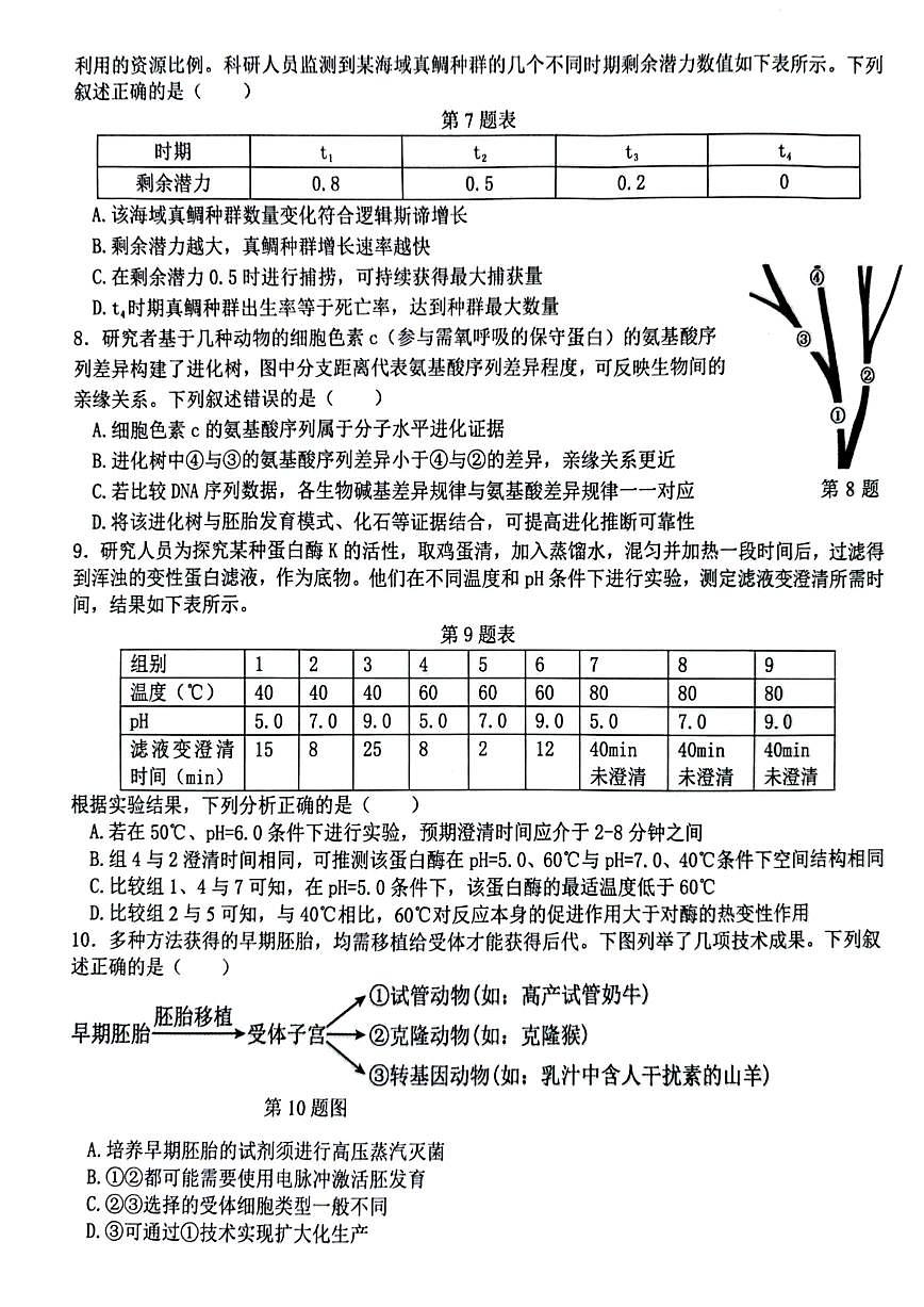 2026届浙江省北斗星盟高三上学期12月适应性考试生物试卷（有答案）第2页