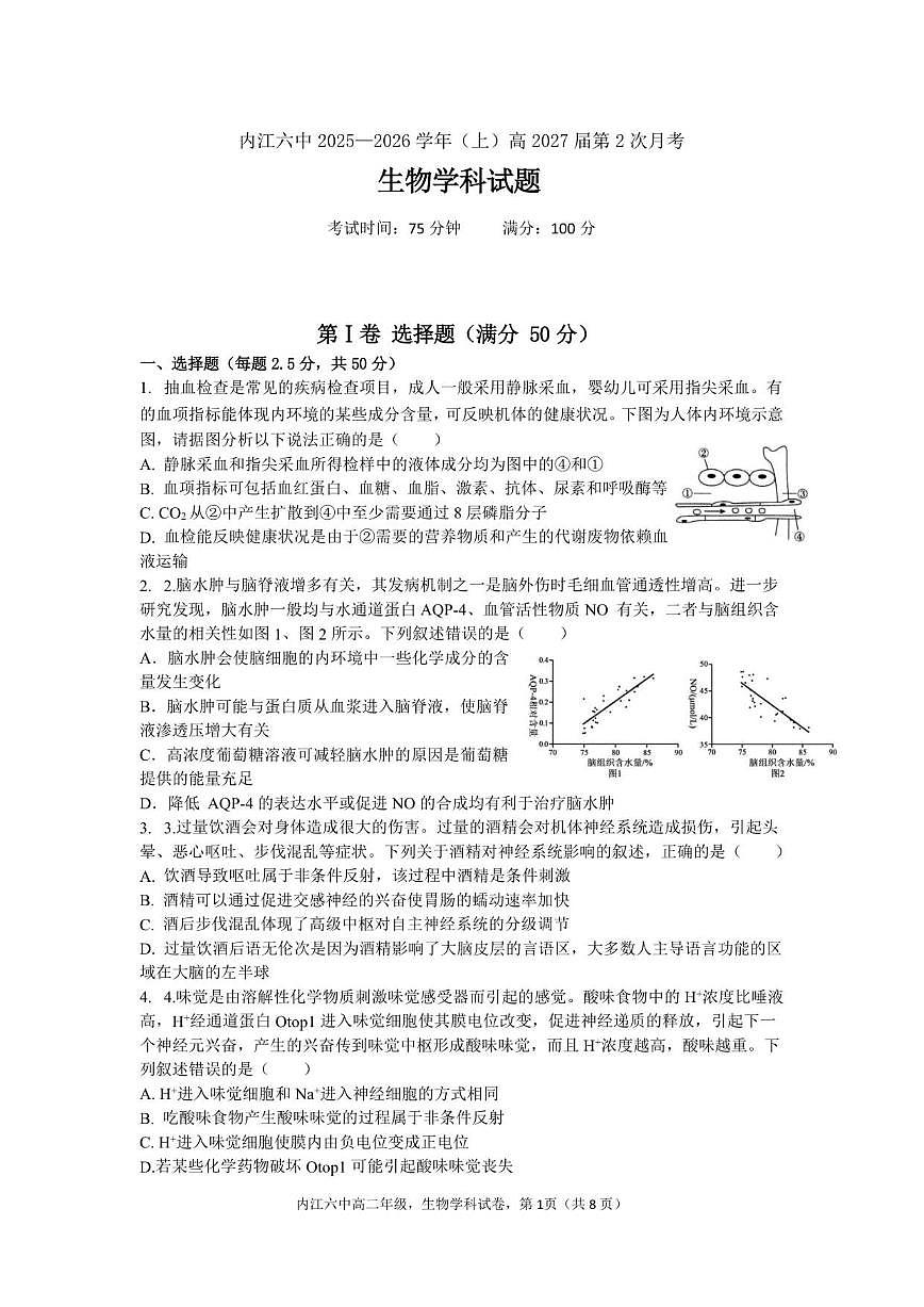 2025—2026学年四川省内江市第六中学高二上学期第二次月考生物试题（有答案）第1页