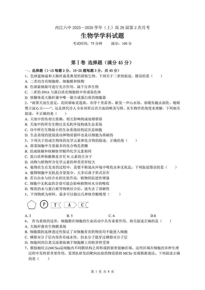 2025—2026学年四川省内江市第六中学高一上学期第二次月考生物试题（有答案）第1页