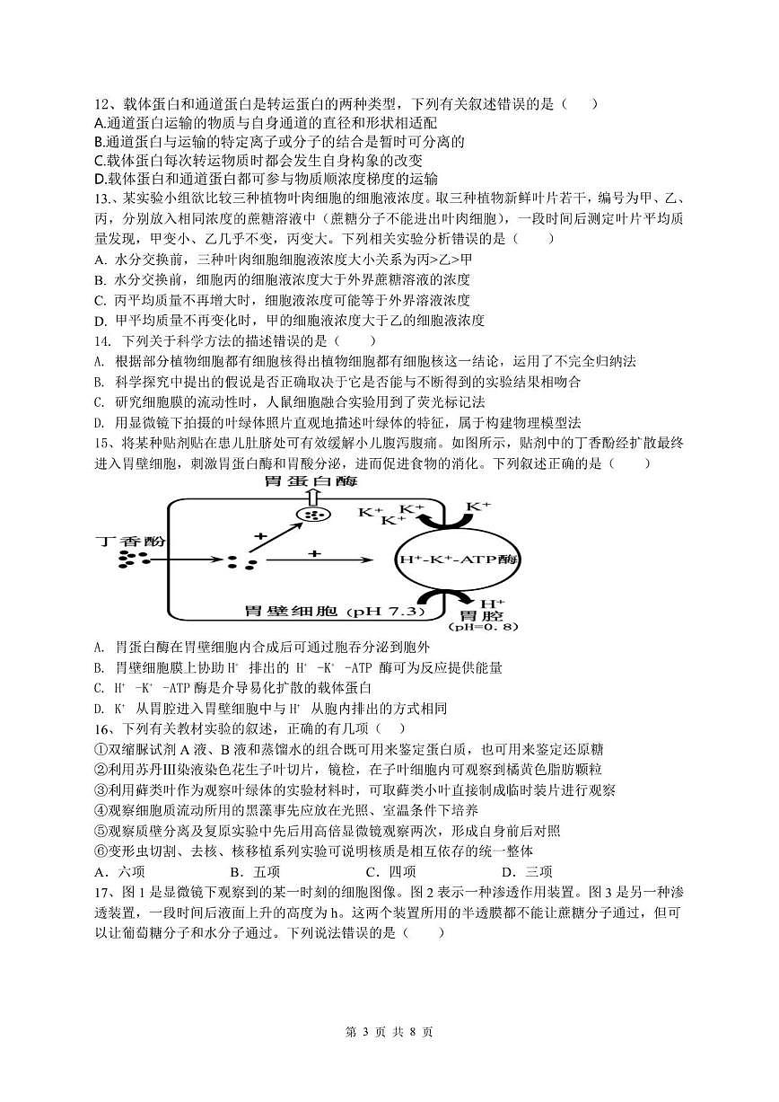 2025—2026学年四川省内江市第六中学高一上学期第二次月考生物试题（有答案）第3页