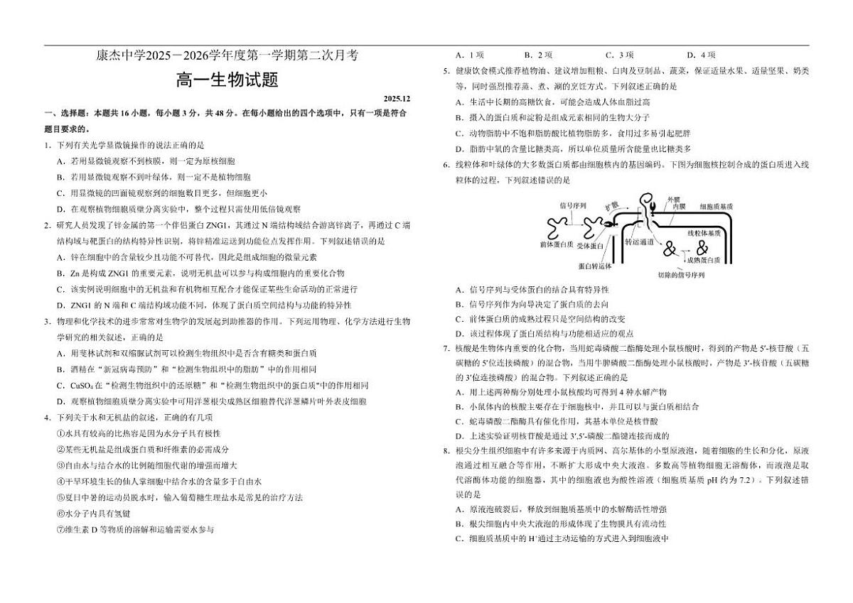 2025-2026学年山西省运城市康杰中学高一上学期第二次月考生物试题（有答案）第1页