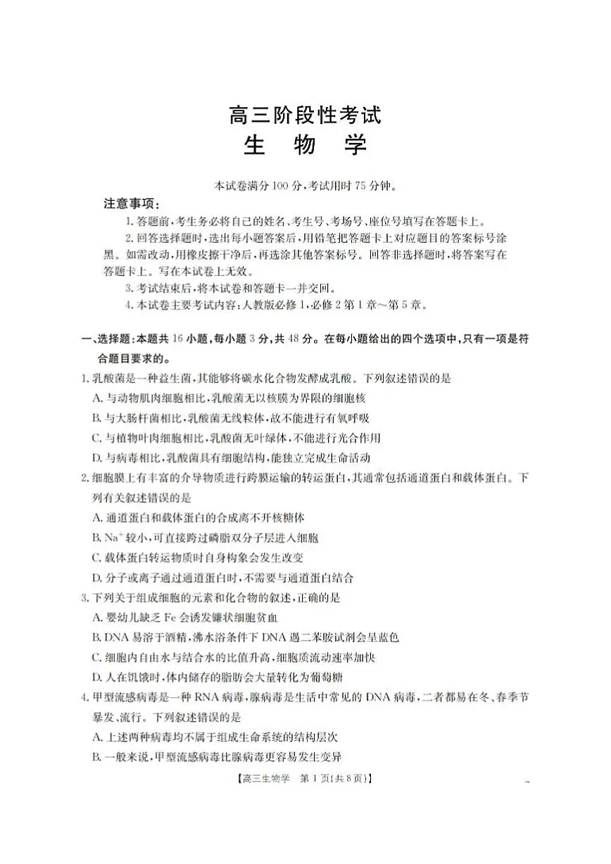 2026届甘肃省高三上学期12月阶段性考试生物试卷（有答案）第1页