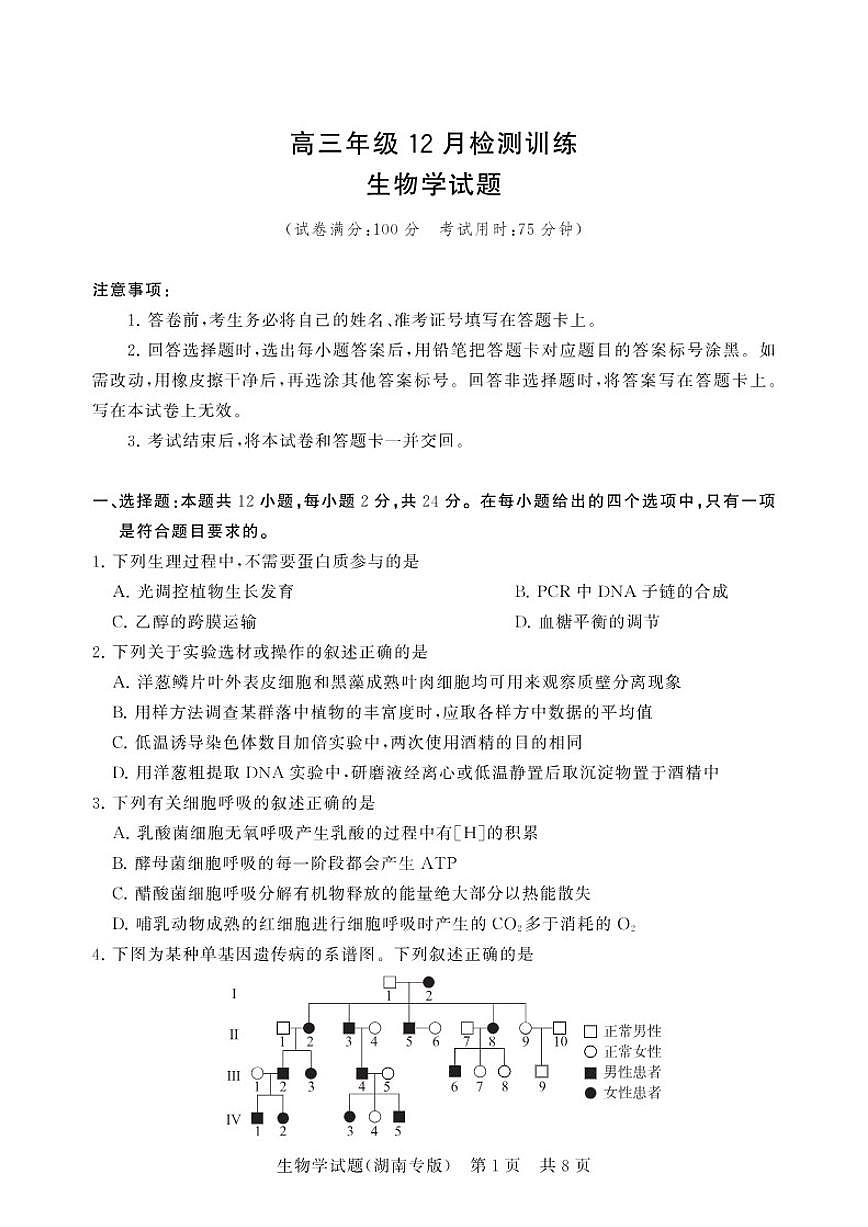 2025-2026学年湖南高三上12月生物月考试题（有解析）第1页