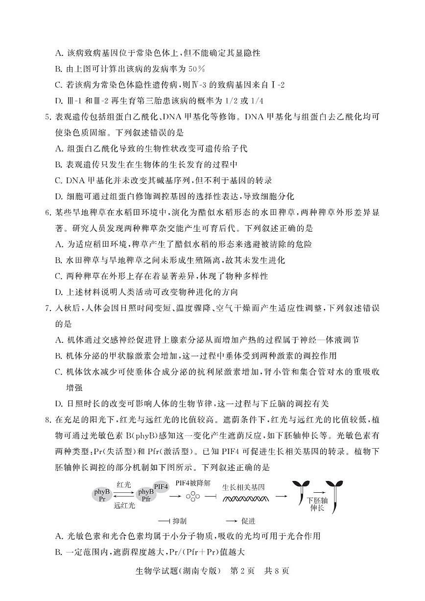 2025-2026学年湖南高三上12月生物月考试题（有解析）第2页